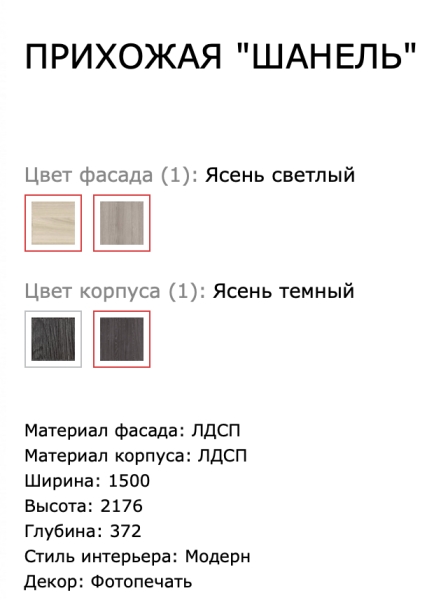 Прихожая Шанель Цвет Ясень Светлый/Темный Ш-1500 х В-2176 х Г-372 мм